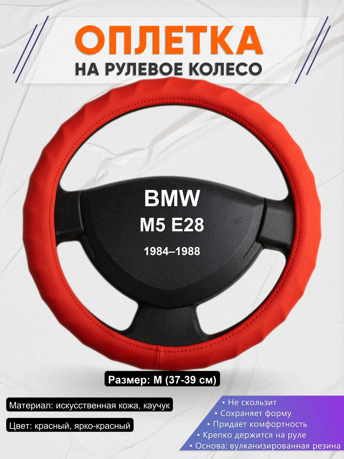 Оплетка на руль для BMW M5 E28 (1984–1988)
