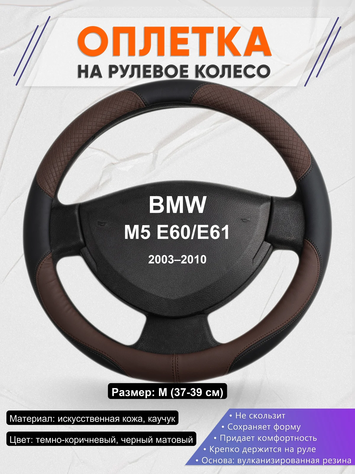 Оплетка на руль для BMW M5 E60/E61 (2003–2010)