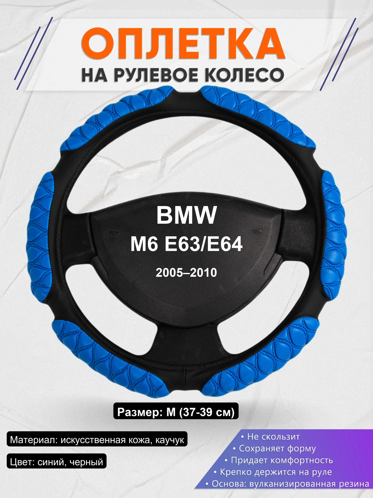 Оплетка на руль для BMW M6 E63/E64 (2005–2010)