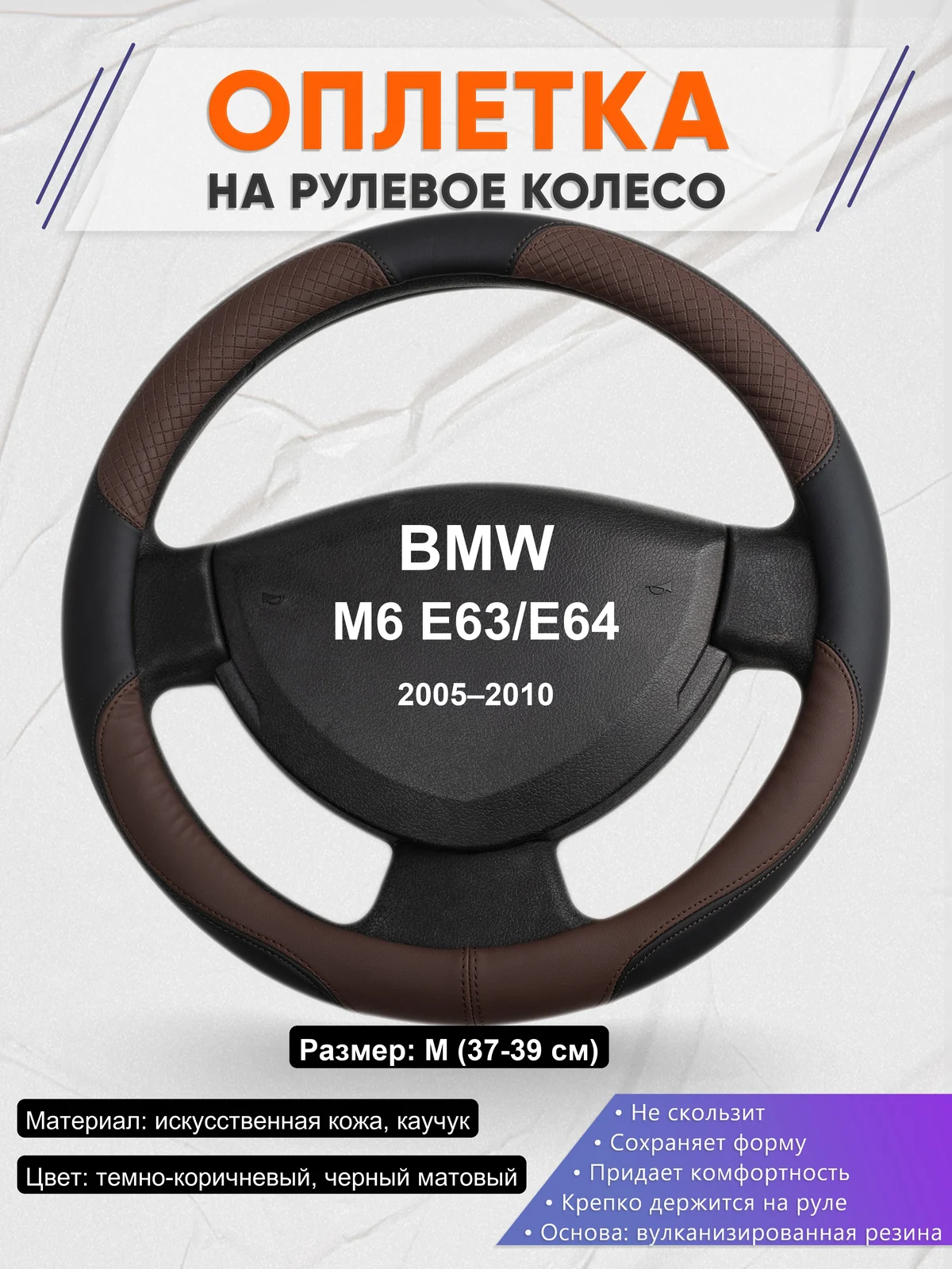 Оплетка на руль для BMW M6 E63/E64 (2005–2010)