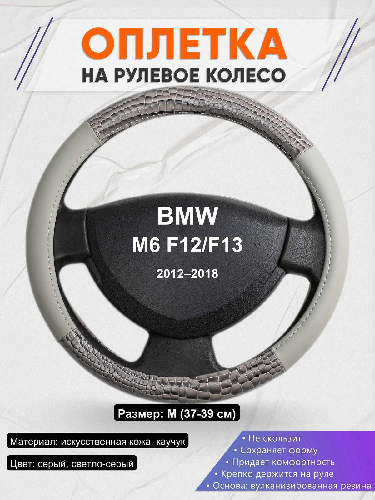 Оплетка на руль для BMW M6 F12/F13 (2012–2018)