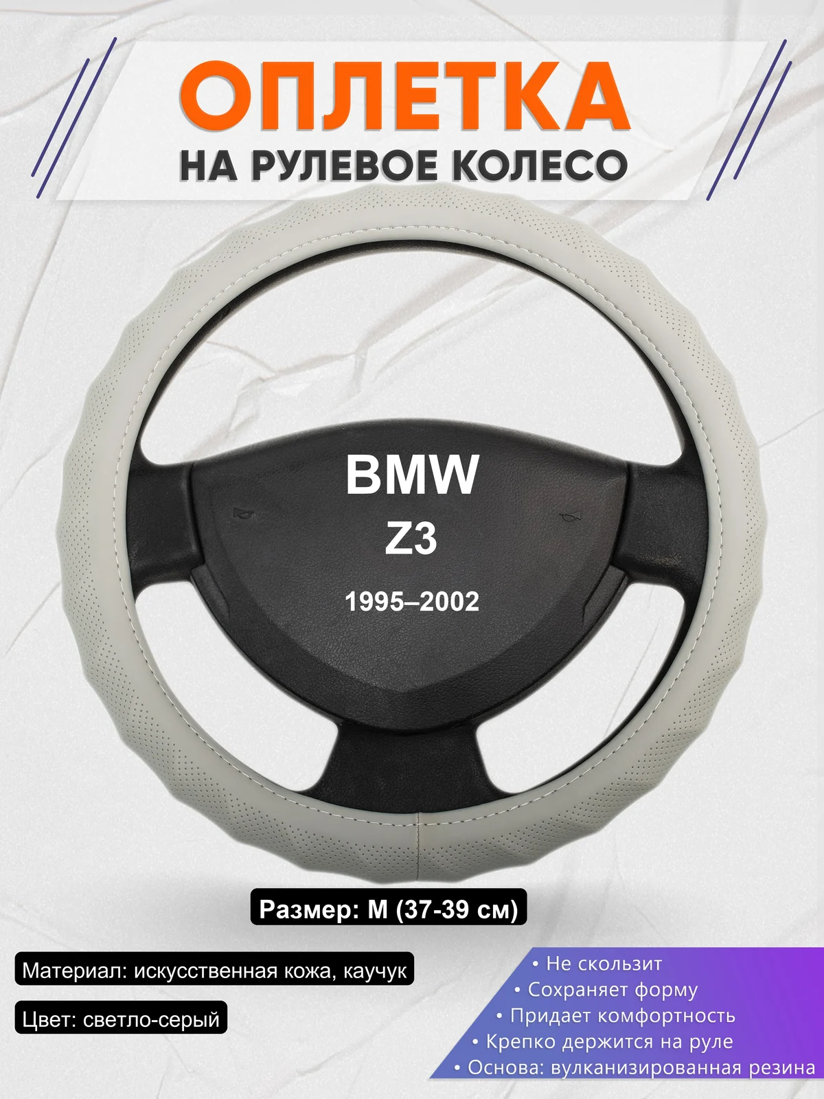 Оплетка на руль для BMW Z3 (1995–2002)