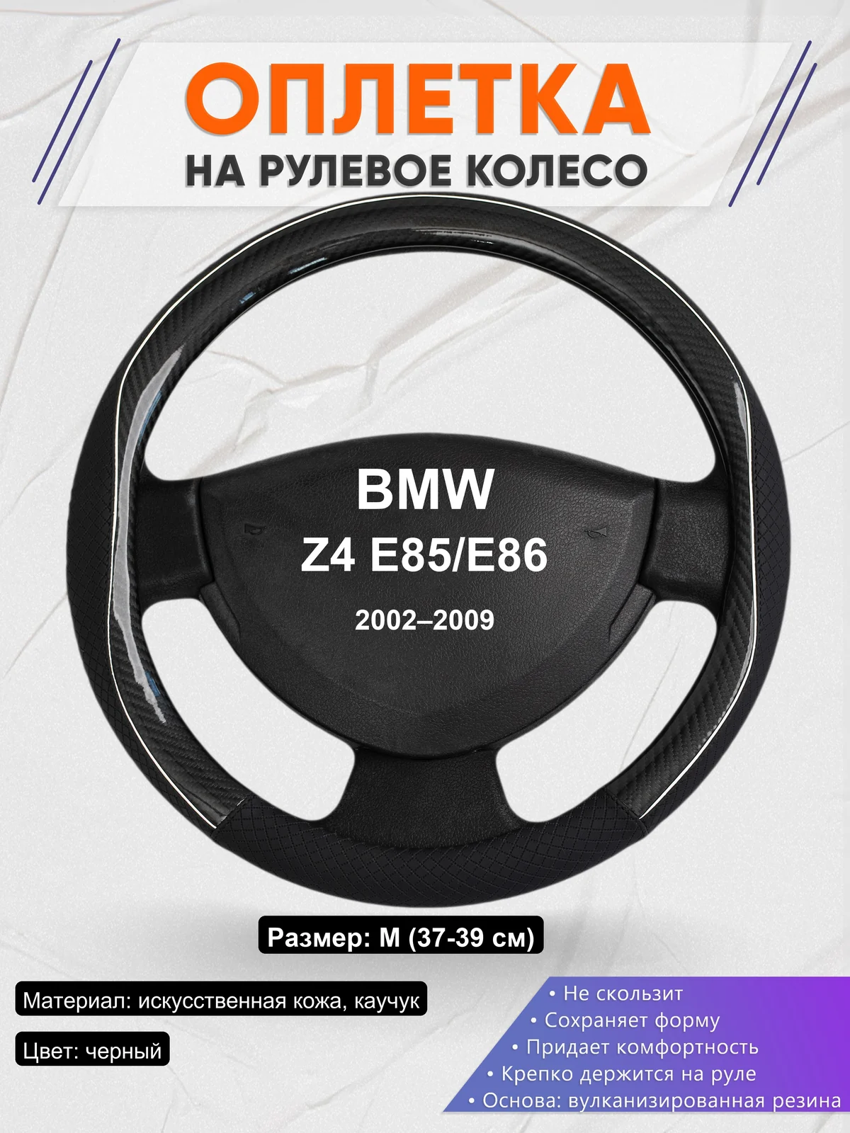 Оплетка на руль для BMW Z4 E85/E86 (2002–2009)