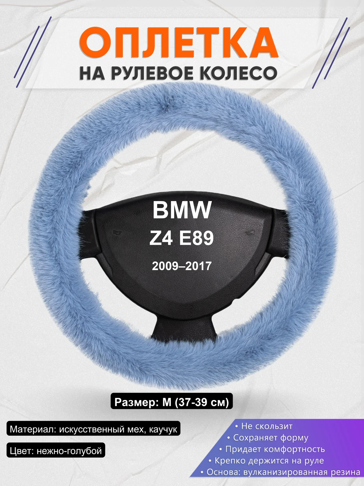 Оплетка на руль для BMW Z4 E89 (2009–2017)