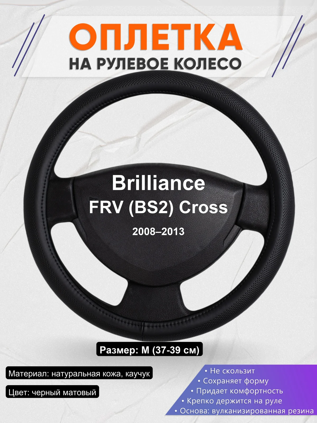 Оплетка на руль для Brilliance FRV (BS2) Cross (2008–2013)