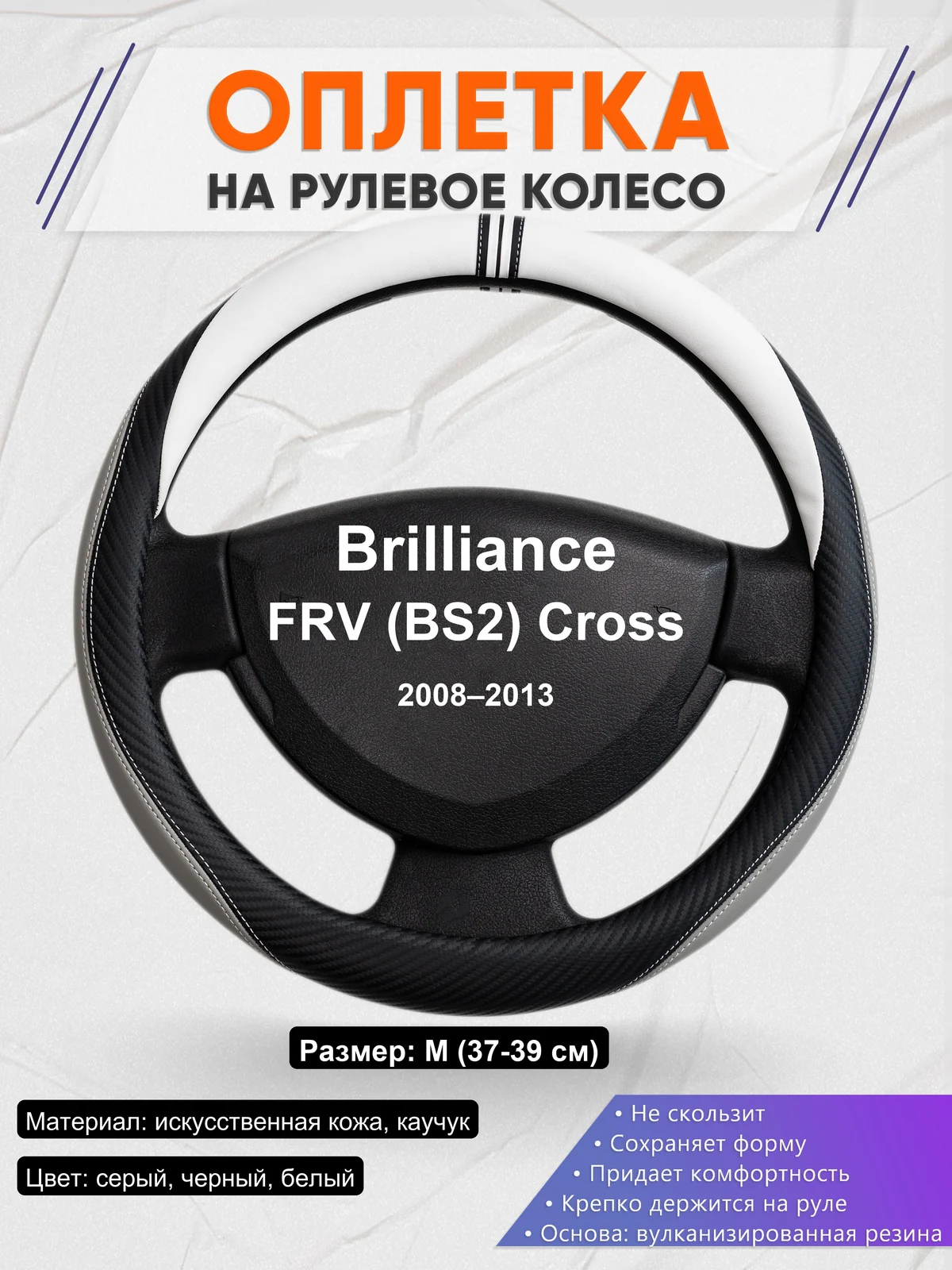 Оплетка на руль для Brilliance FRV (BS2) Cross (2008–2013)
