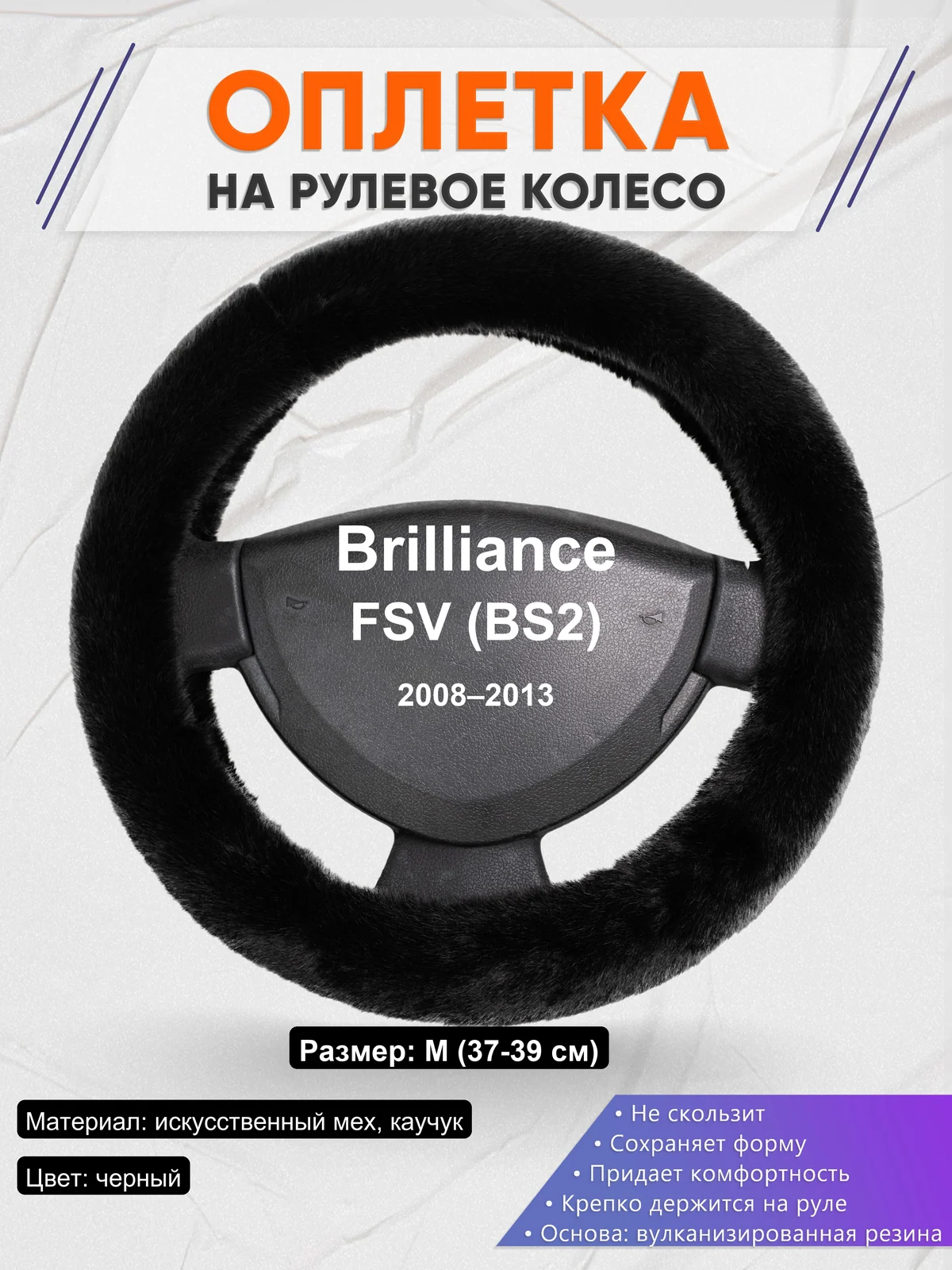 Оплетка на руль для Brilliance FSV (BS2) (2008–2013)