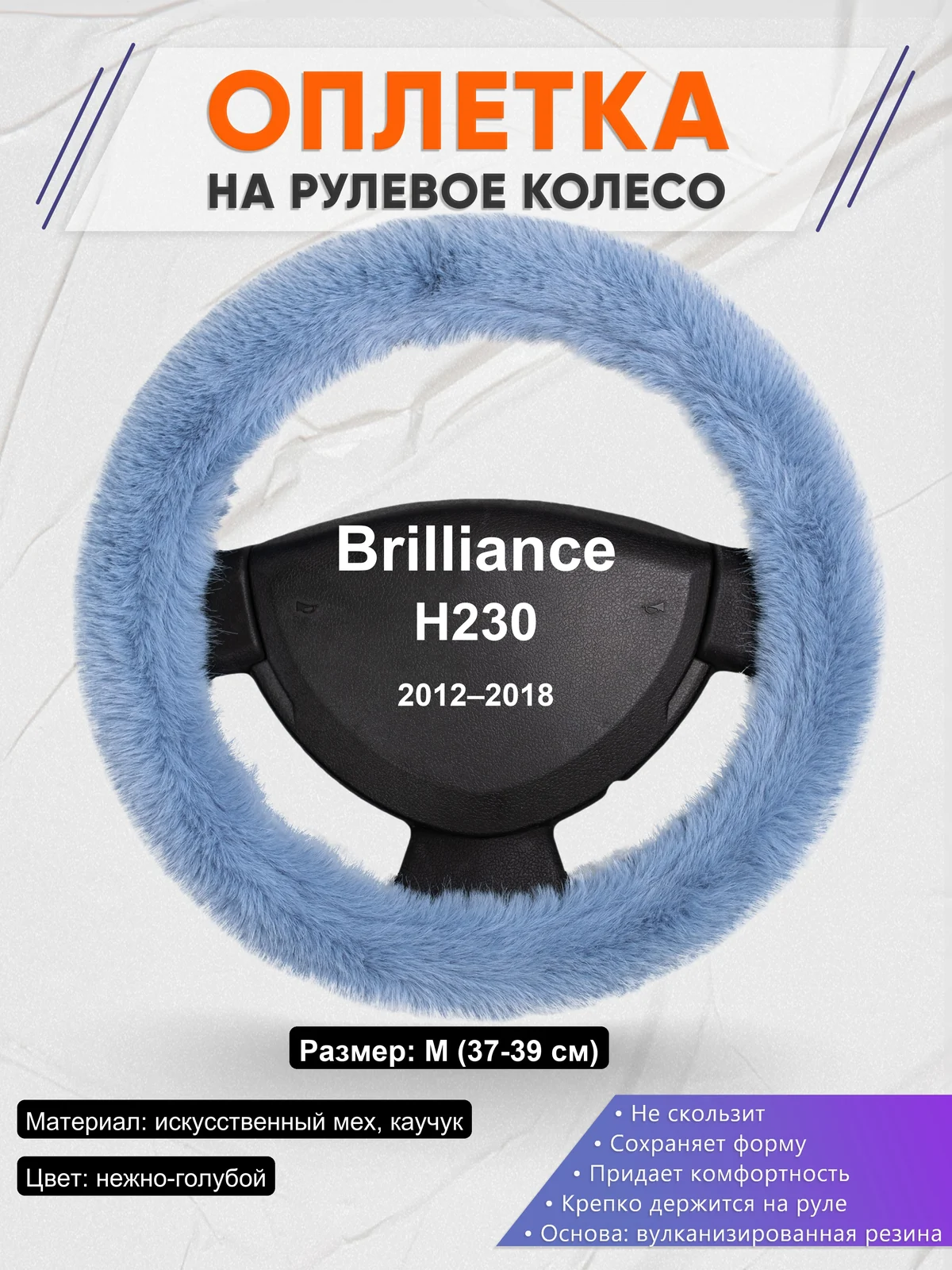 Оплетка на руль для Brilliance H230 (2012–2018)