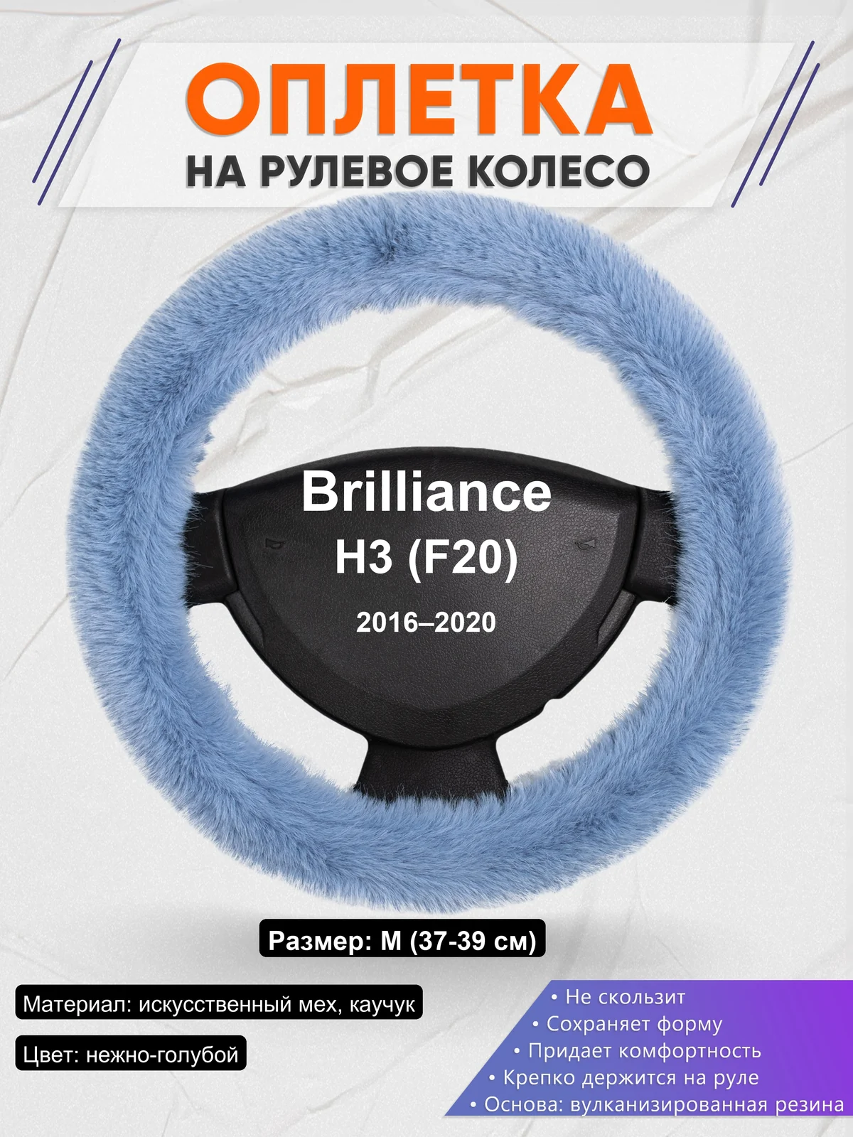 Оплетка на руль для Brilliance H3 (F20) (2016–2020)