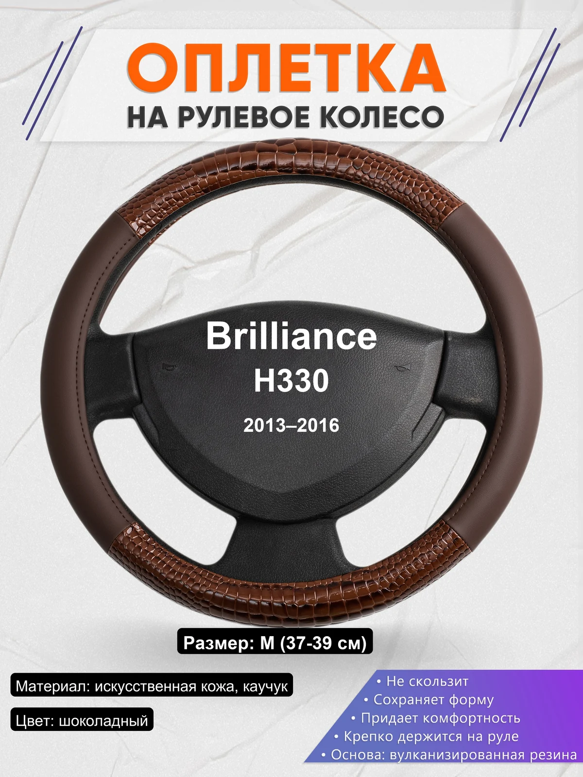 Оплетка на руль для Brilliance H330 (2013–2016)