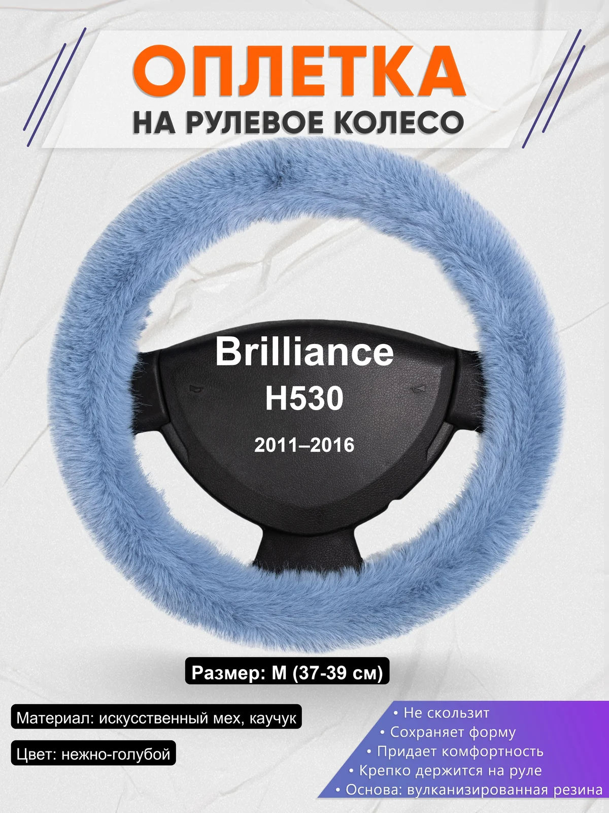 Оплетка на руль для Brilliance H530 (2011–2016)