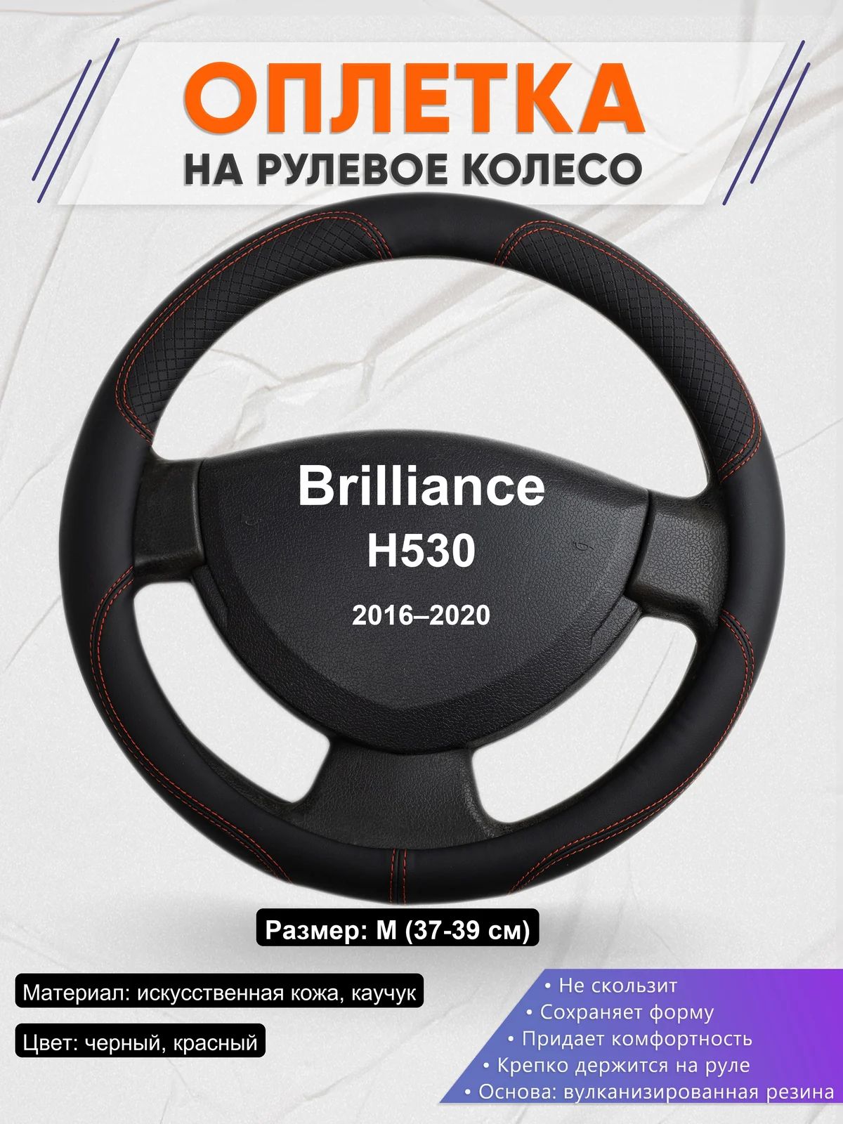 Оплетка на руль для Brilliance H530 (2016–2020)