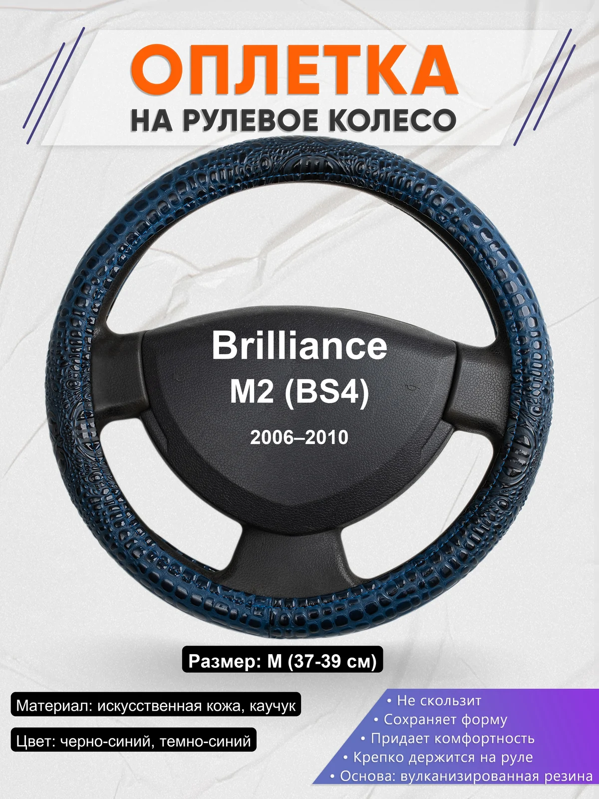 Оплетка на руль для Brilliance M2 (BS4) (2006–2010)
