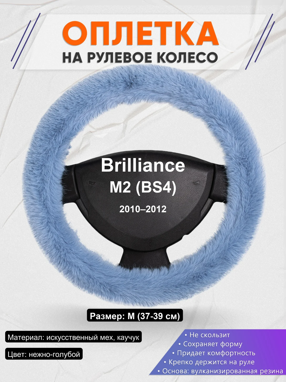 Оплетка на руль для Brilliance M2 (BS4) (2010–2012)