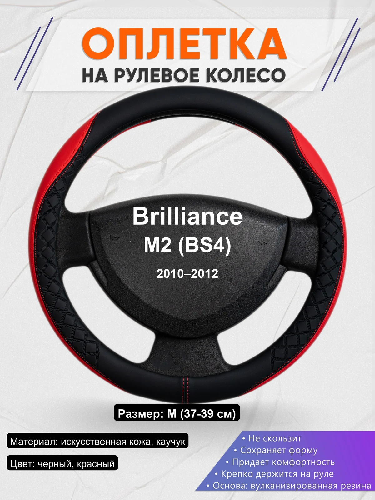 Оплетка на руль для Brilliance M2 (BS4) (2010–2012)