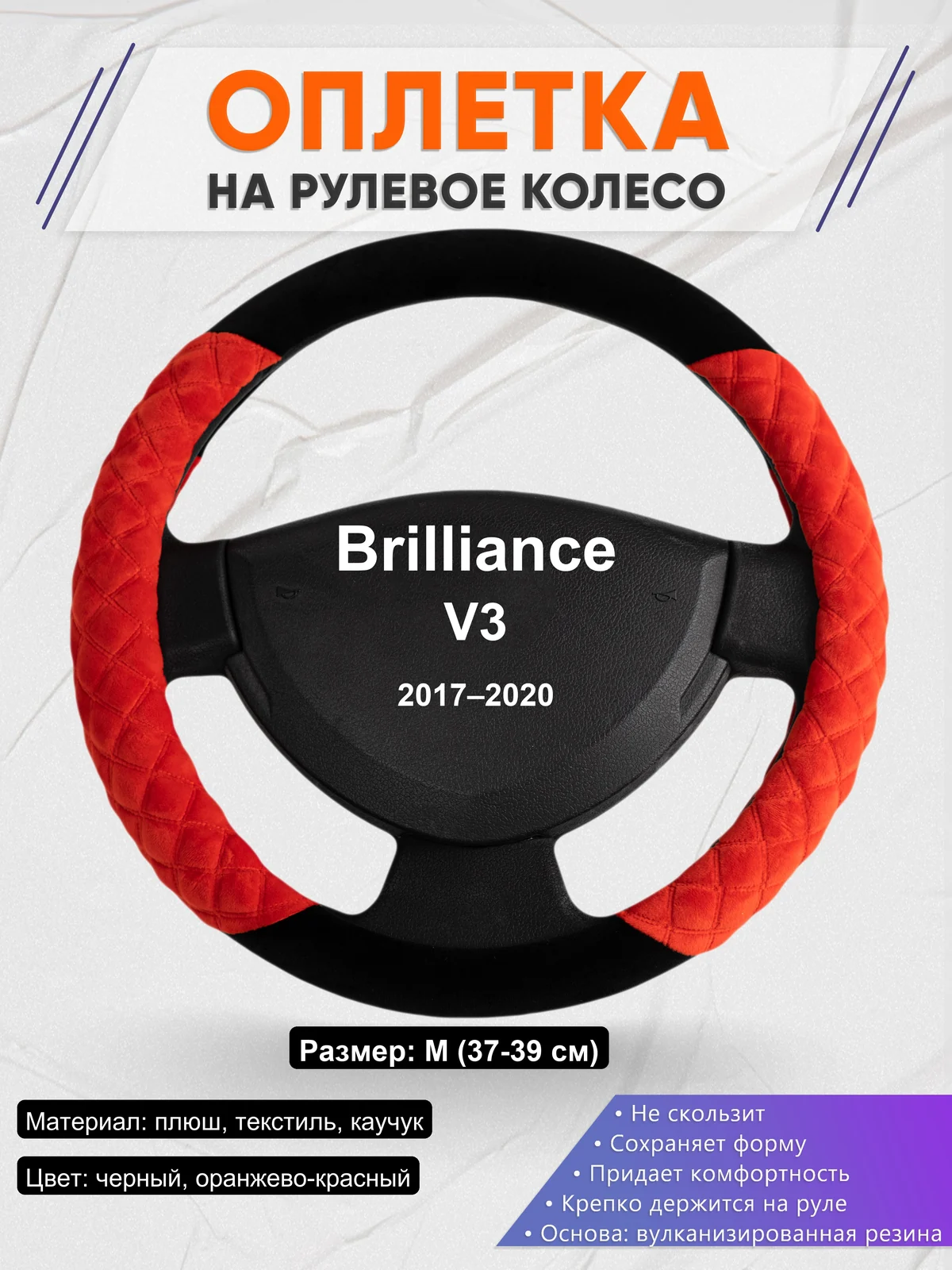 Оплетка на руль для Brilliance V3 (2017–2020)