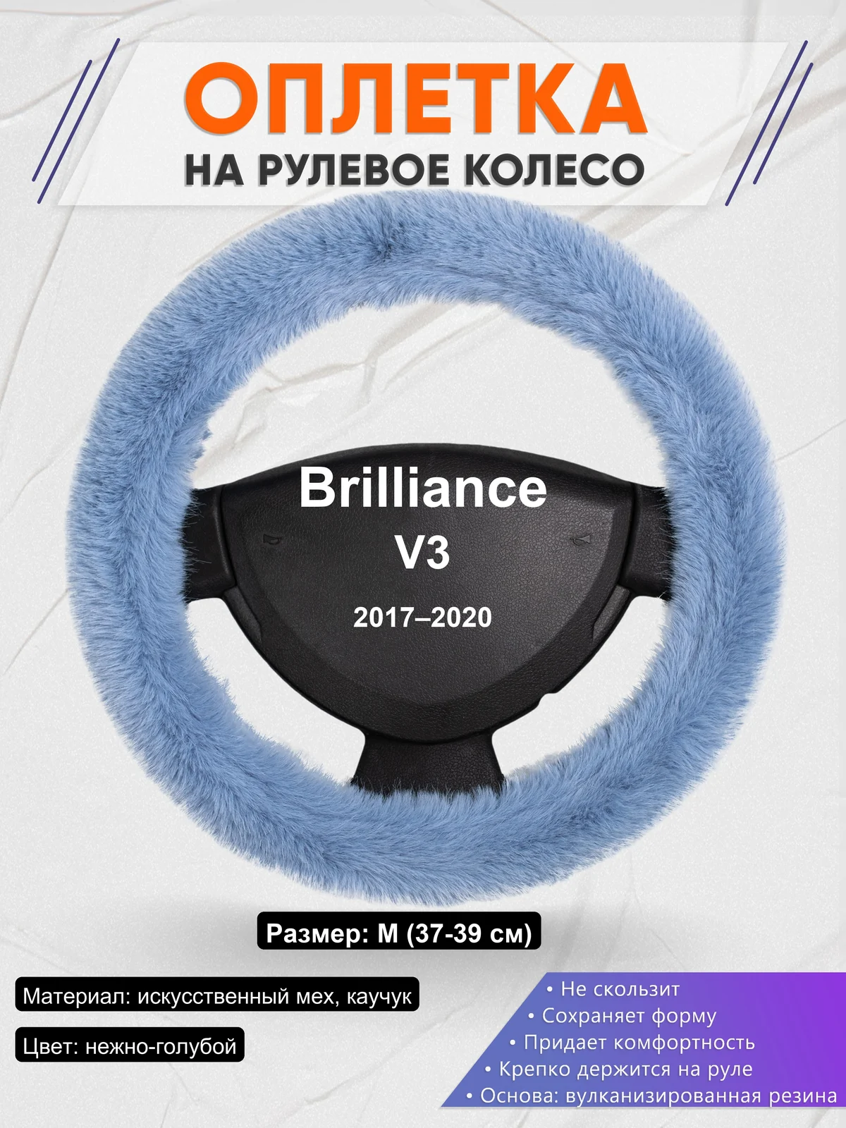 Оплетка на руль для Brilliance V3 (2017–2020)