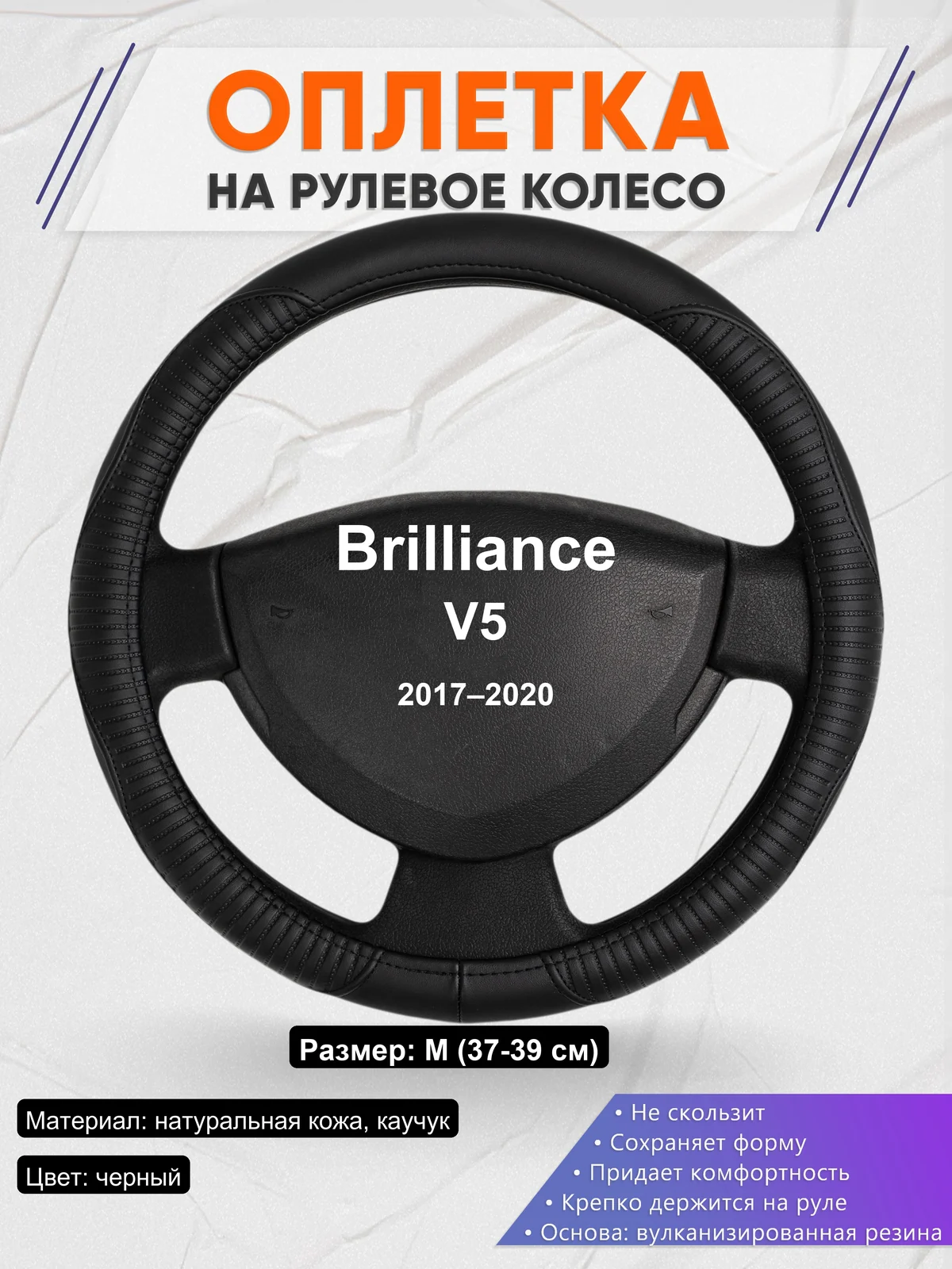 Оплетка на руль для Brilliance V5 (2017–2020)