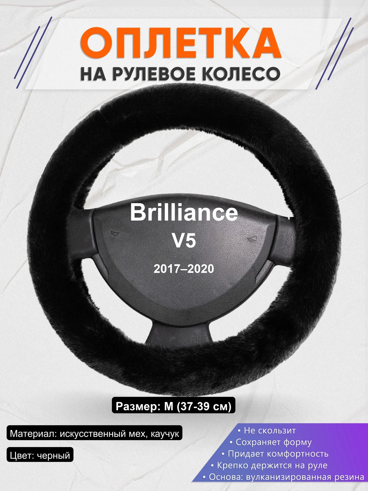 Оплетка на руль для Brilliance V5 (2017–2020)
