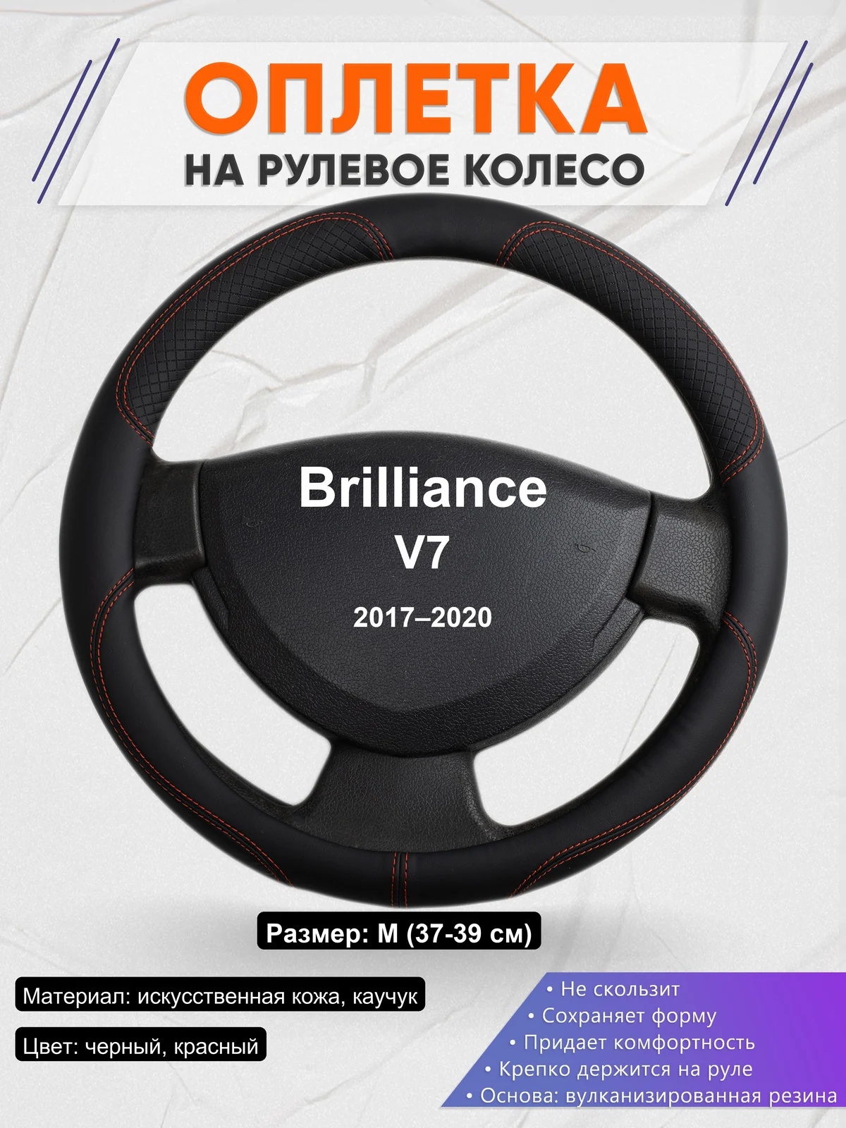Оплетка на руль для Brilliance V7 (2017–2020)