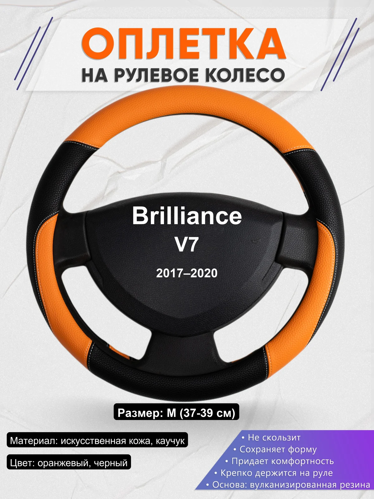 Оплетка на руль для Brilliance V7 (2017–2020)