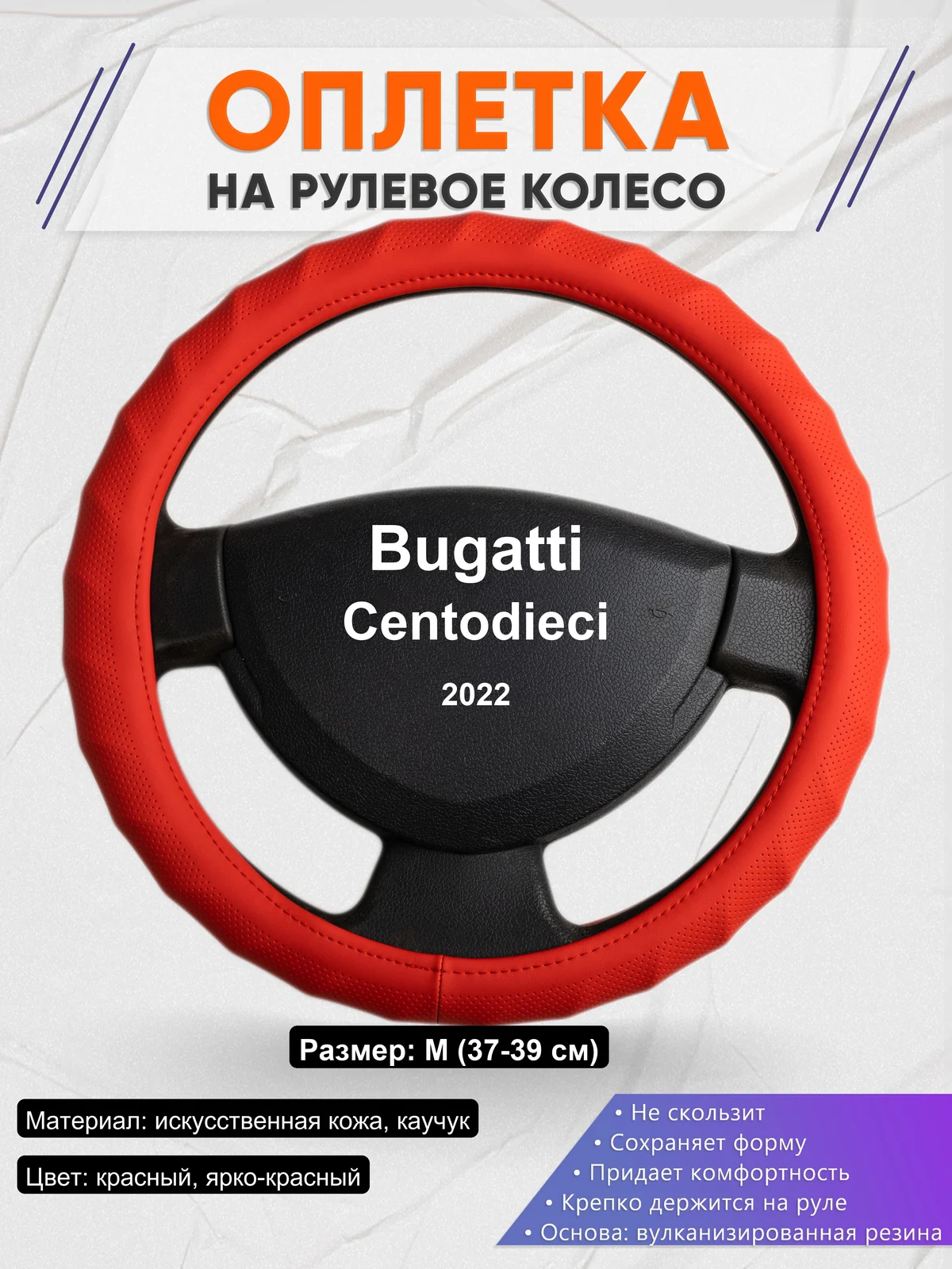 Оплетка на руль для Bugatti Centodieci (2022)