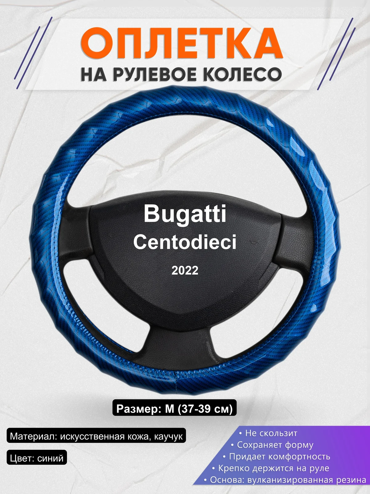 Оплетка на руль для Bugatti Centodieci (2022)