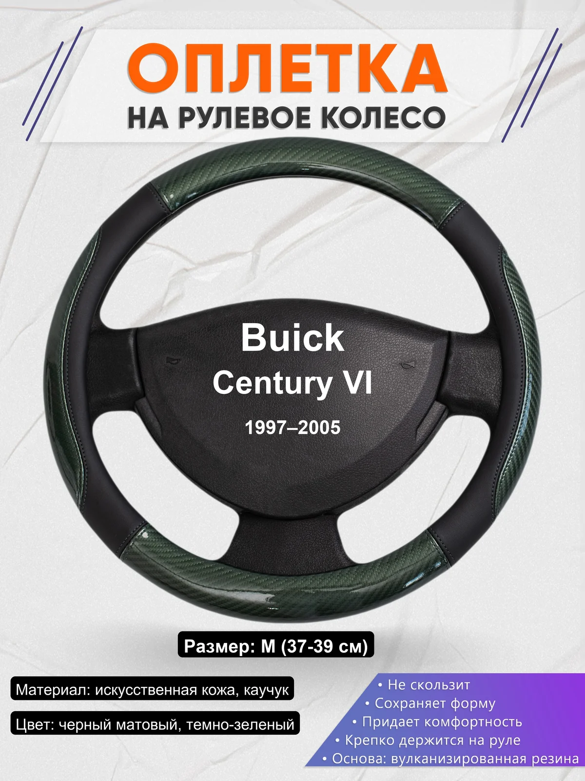 Оплетка на руль для Buick Century VI (1997–2005)