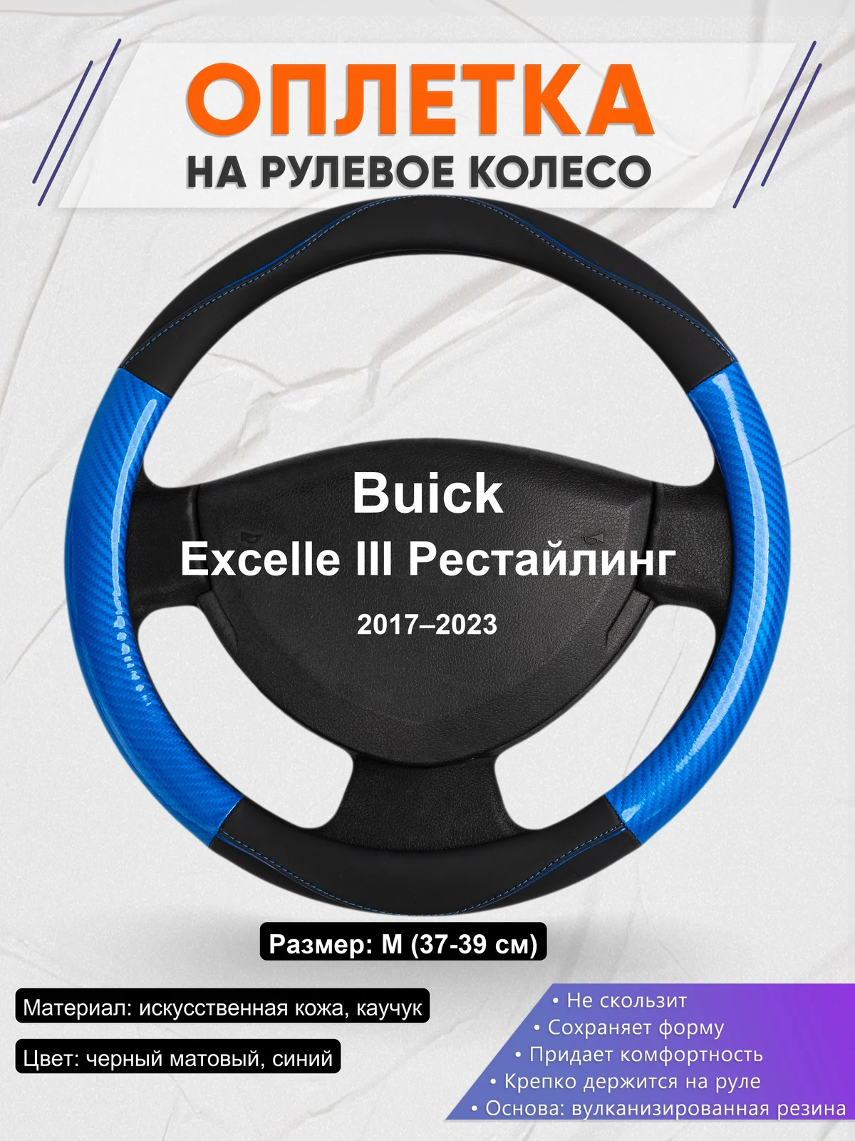 Оплетка на руль для Buick Excelle III Рестайлинг (2017–2023)