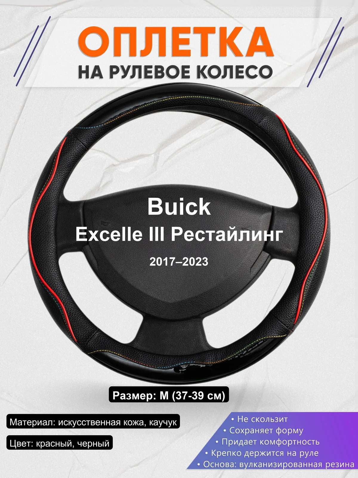 Оплетка на руль для Buick Excelle III Рестайлинг (2017–2023)