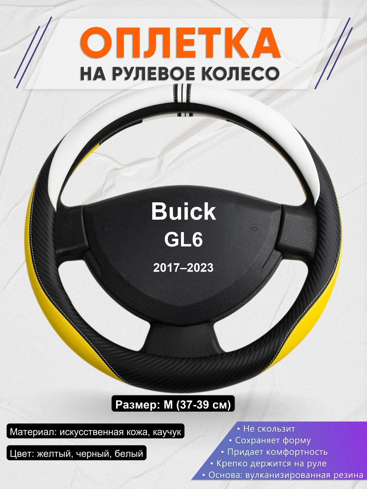 Оплетка на руль для Buick GL6 (2017–2023)