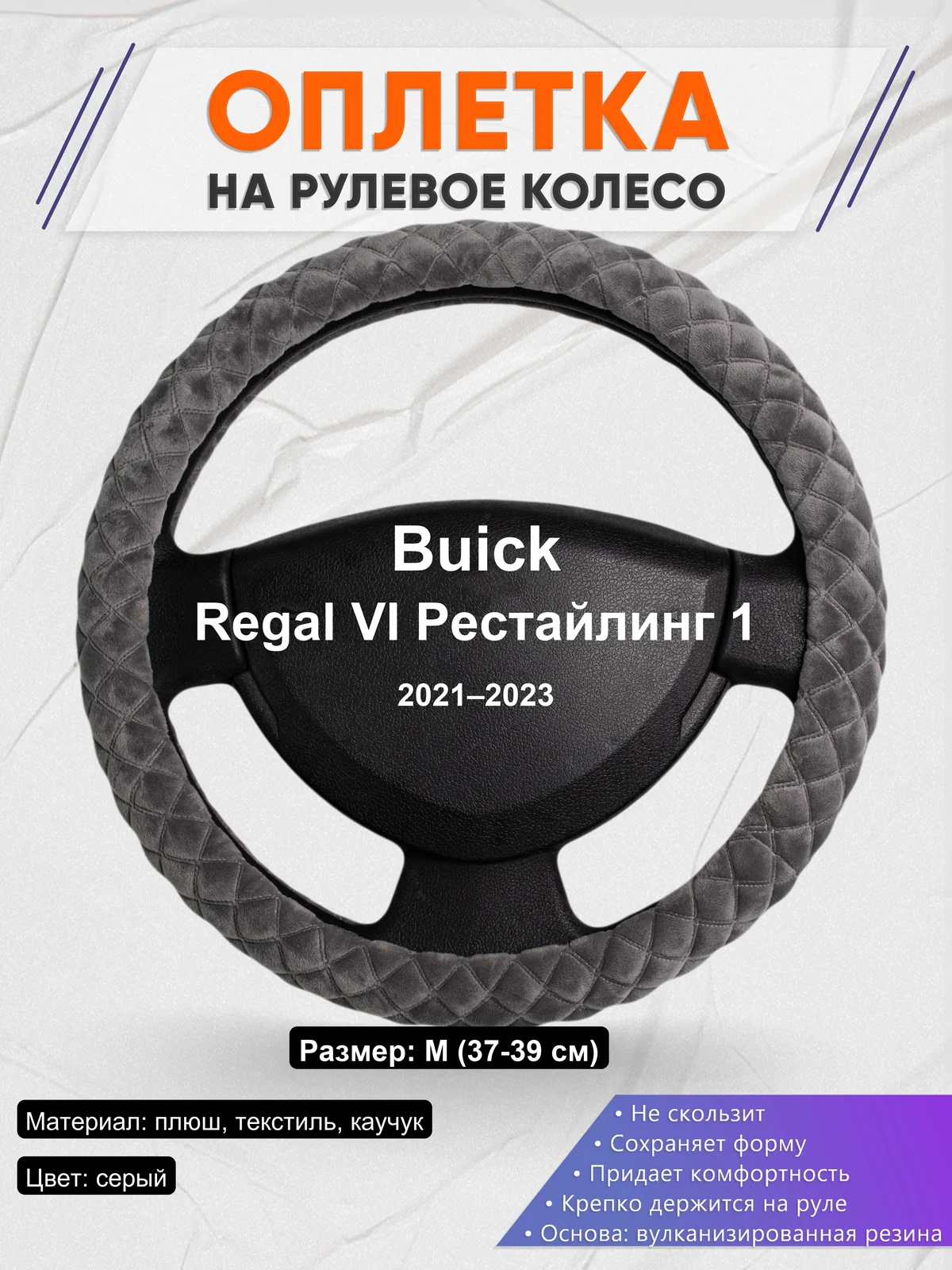 Оплетка на руль для Buick Regal VI Рестайлинг 1 (2021–2023)