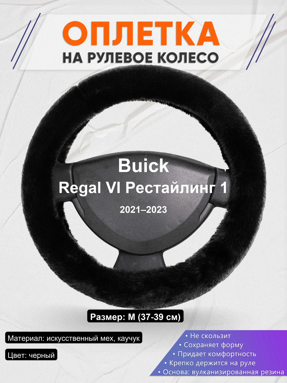 Оплетка на руль для Buick Regal VI Рестайлинг 1 (2021–2023)