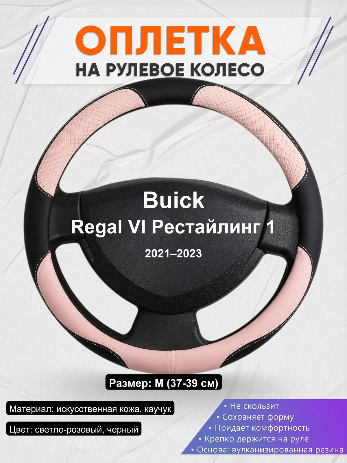 Оплетка на руль для Buick Regal VI Рестайлинг 1 (2021–2023)