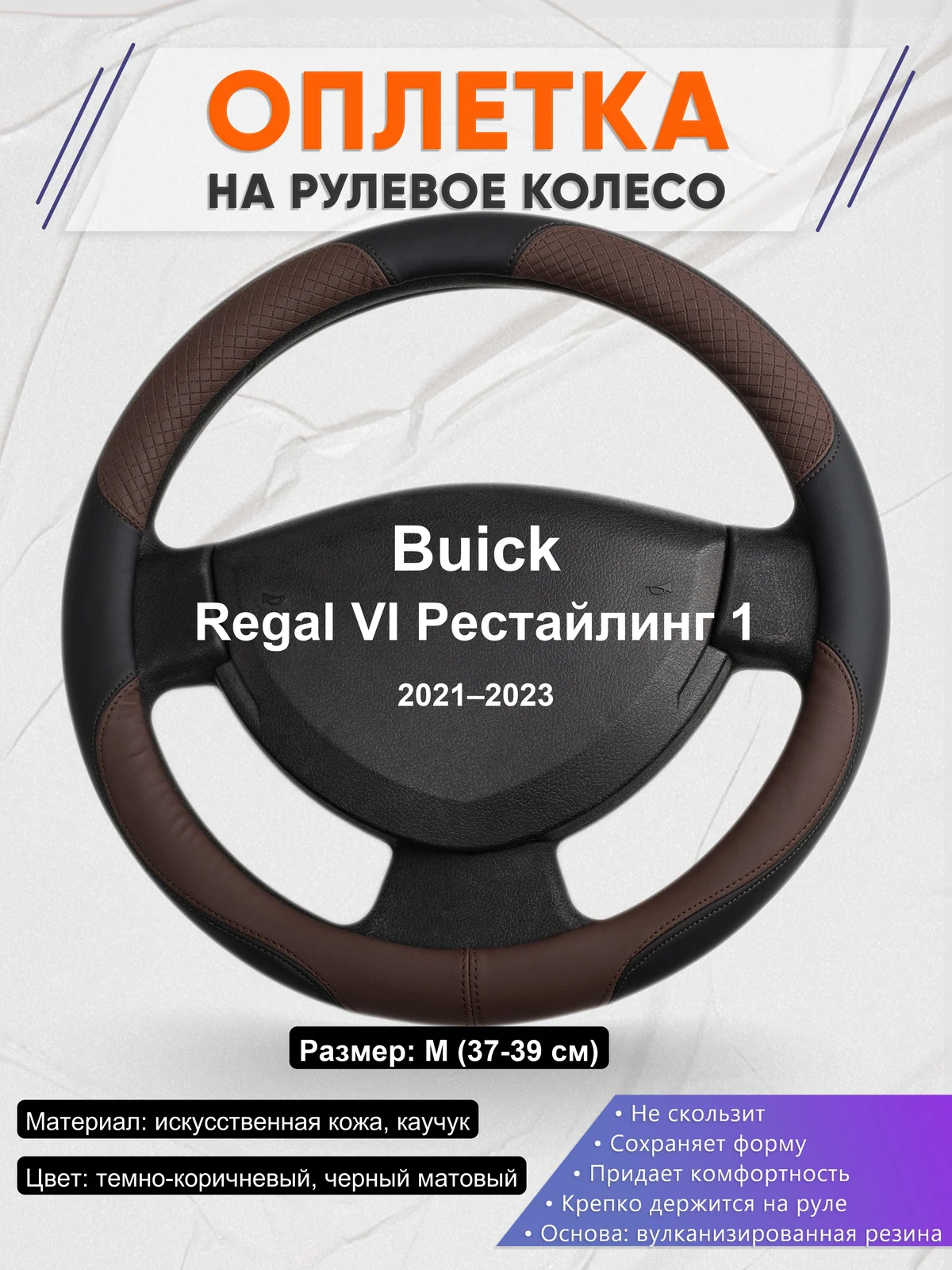 Оплетка на руль для Buick Regal VI Рестайлинг 1 (2021–2023)