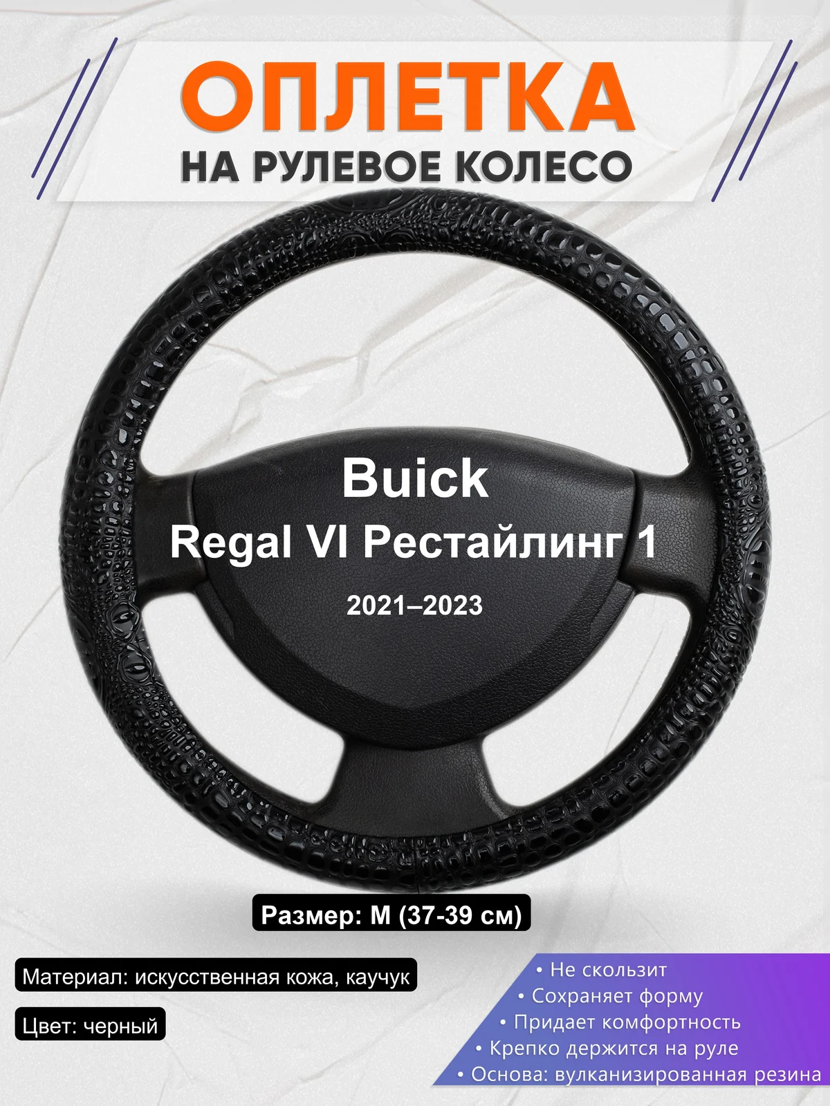 Оплетка на руль для Buick Regal VI Рестайлинг 1 (2021–2023)