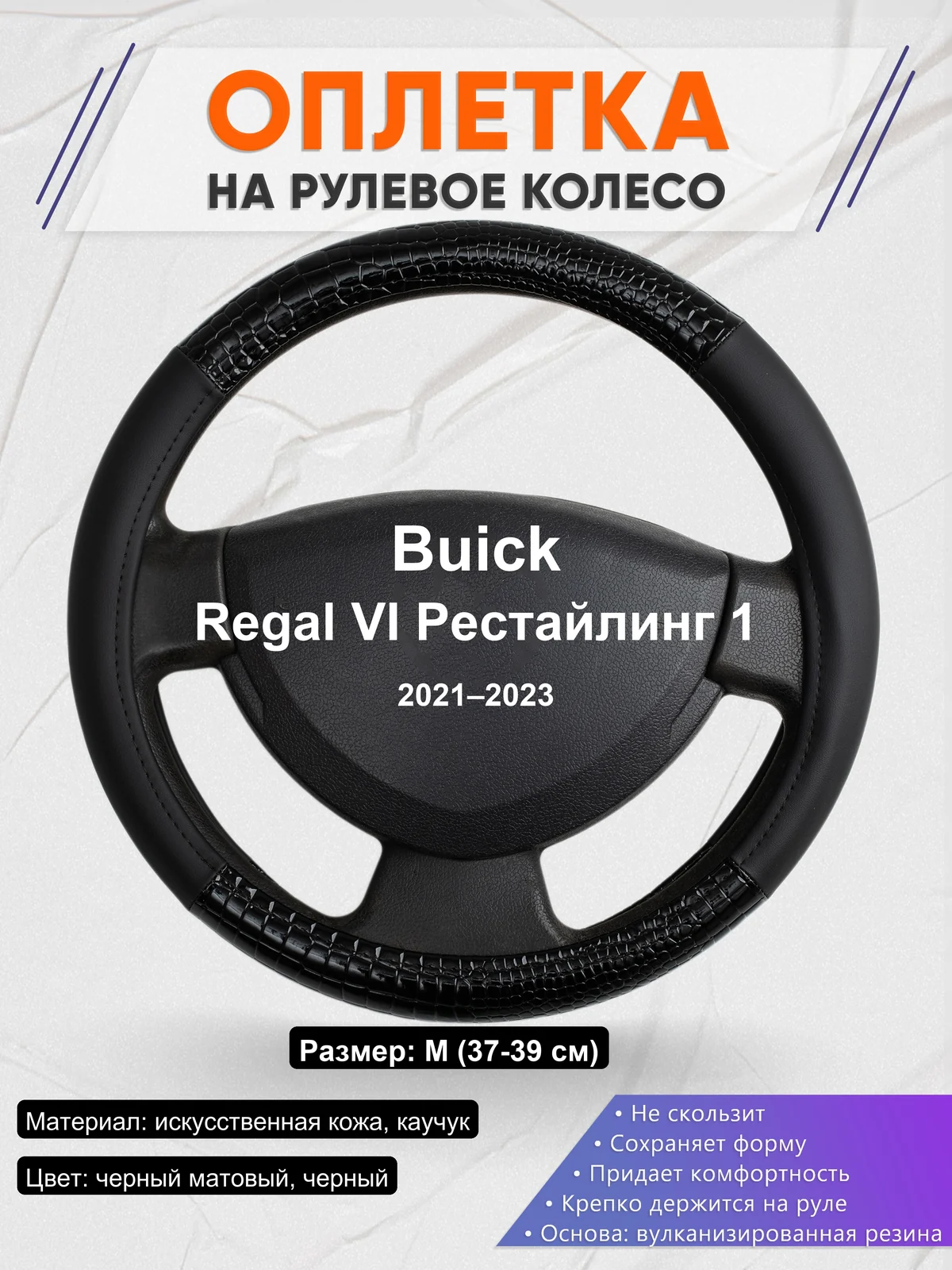 Оплетка на руль для Buick Regal VI Рестайлинг 1 (2021–2023)