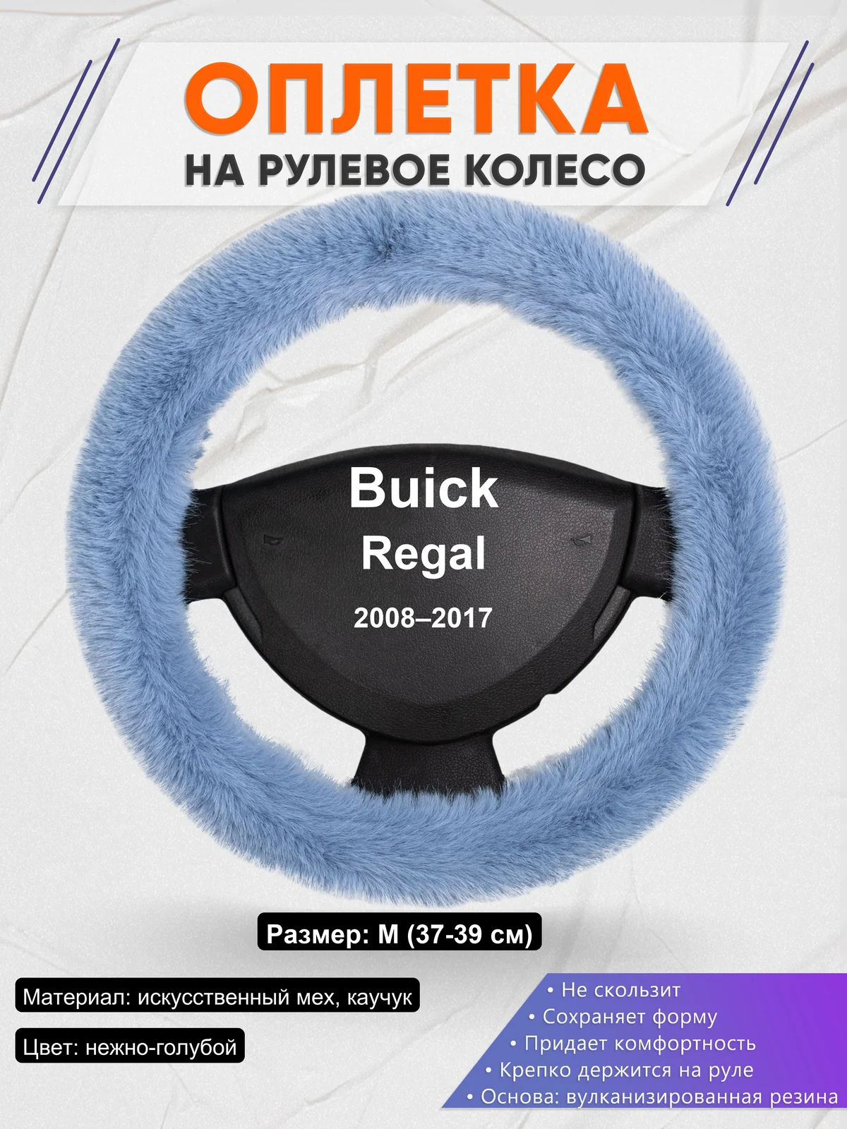 Оплетка на руль для Buick Regal (2008–2017)