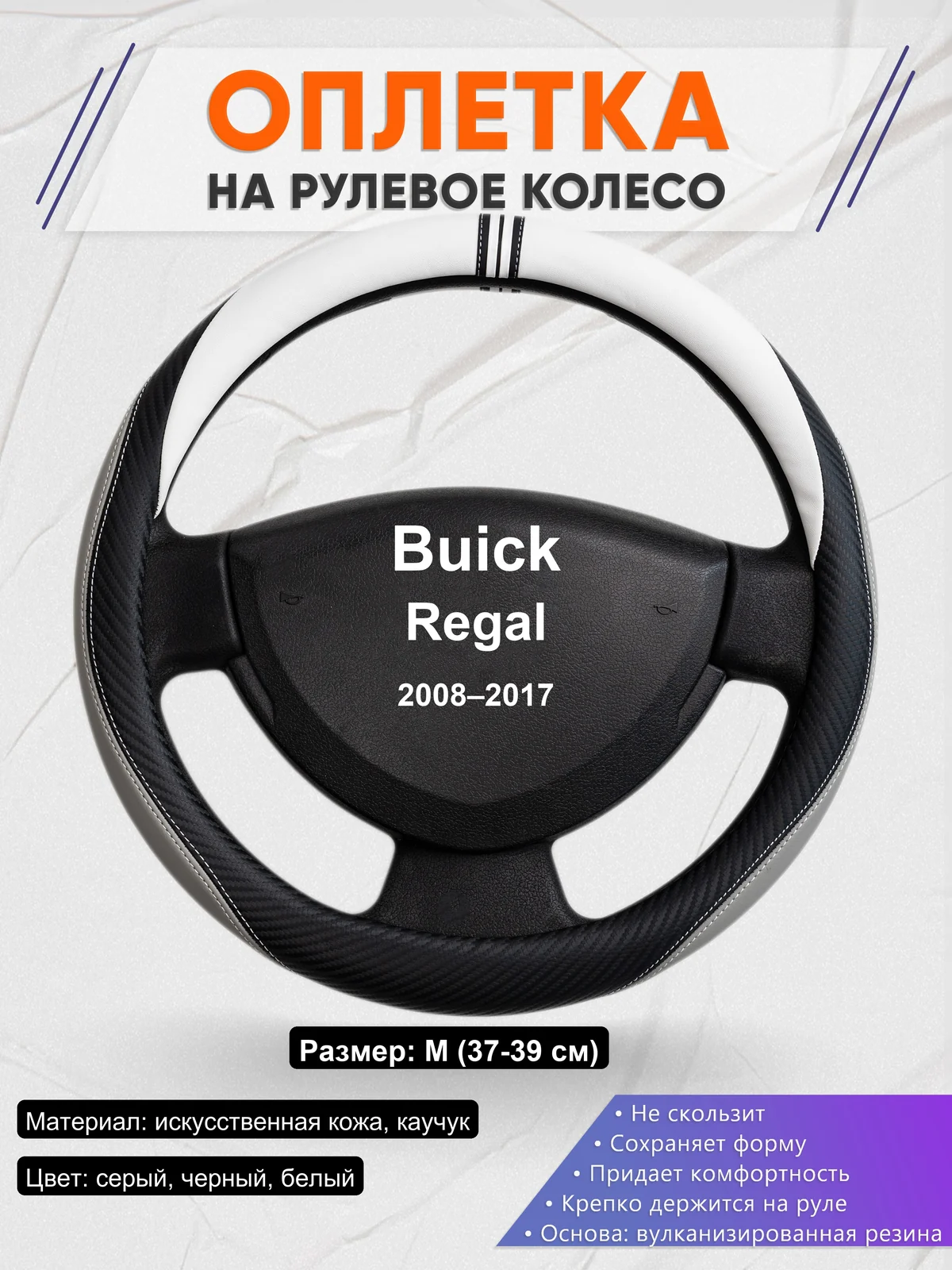 Оплетка на руль для Buick Regal (2008–2017)