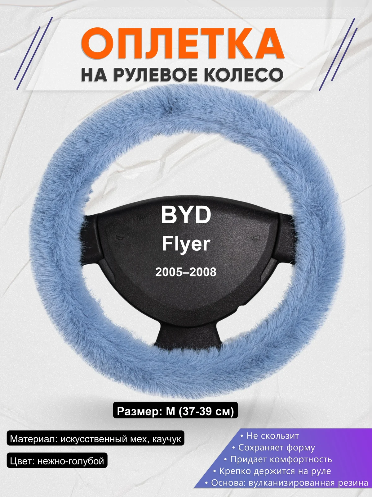 Оплетка на руль для BYD Flyer (2005–2008)
