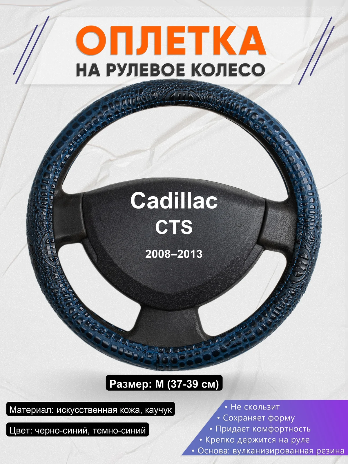 Оплетка на руль для Cadillac CTS (2008–2013)