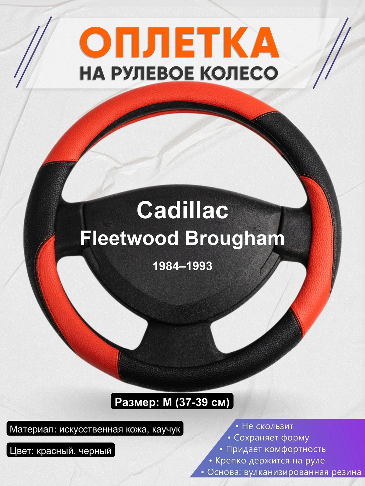 Оплетка на руль для Cadillac Fleetwood Brougham (1984–1993)
