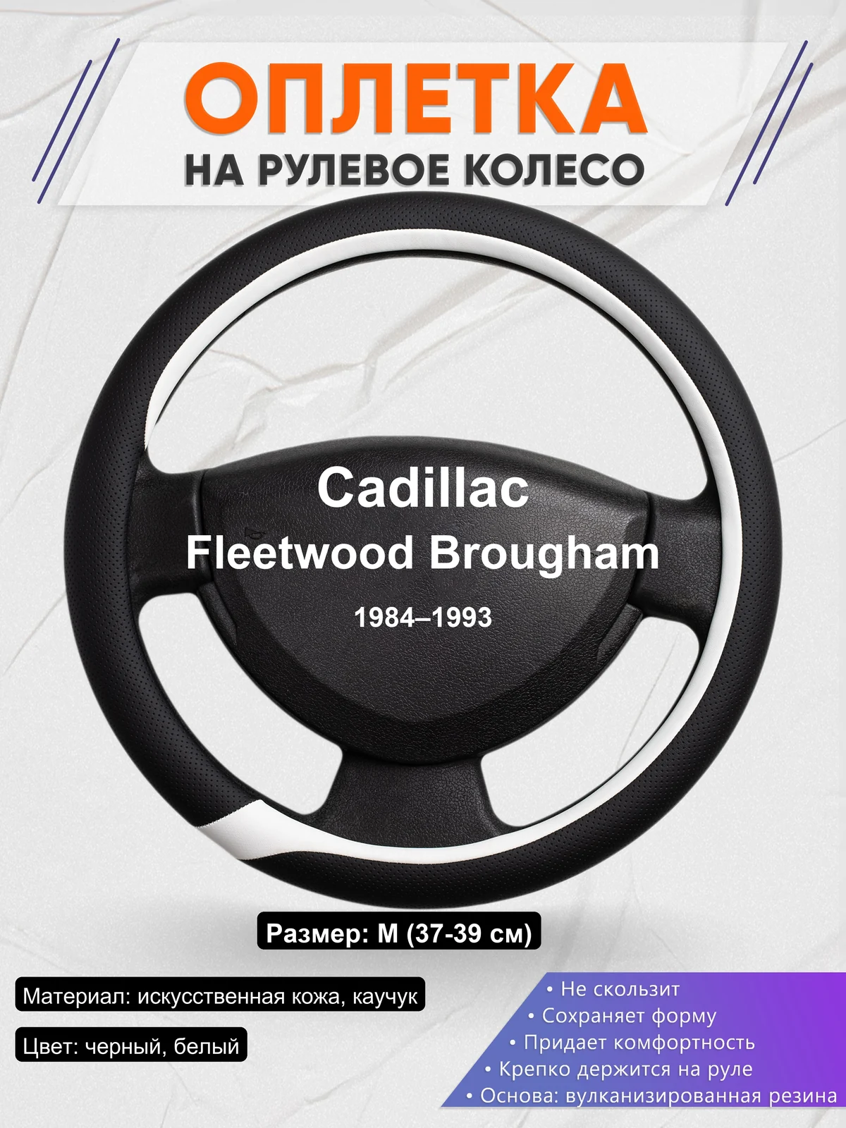 Оплетка на руль для Cadillac Fleetwood Brougham (1984–1993)