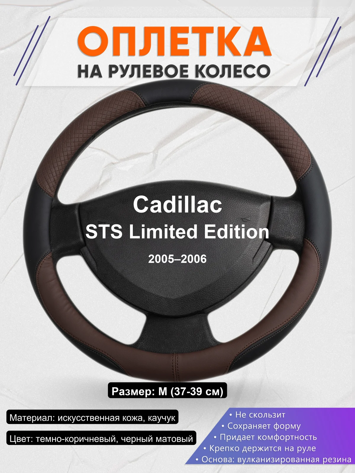 Оплетка на руль для Cadillac STS Limited Edition (2005–2006)