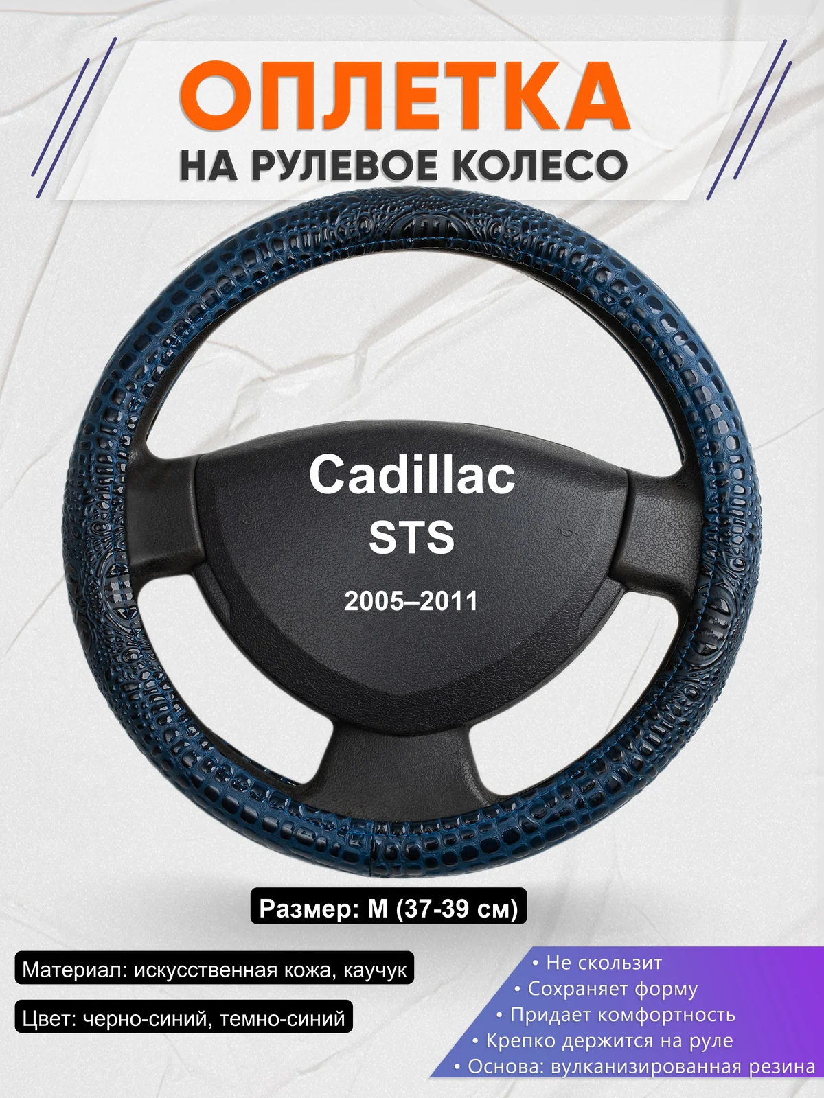 Оплетка на руль для Cadillac STS (2005–2011)