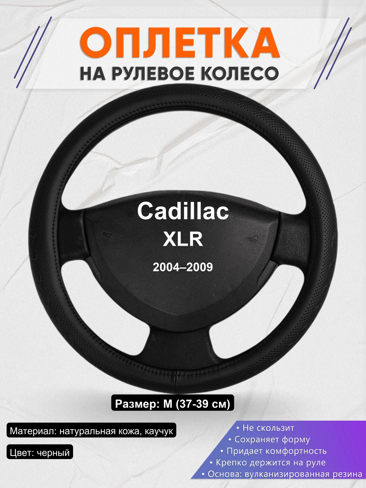 Оплетка на руль для Cadillac XLR (2004–2009)