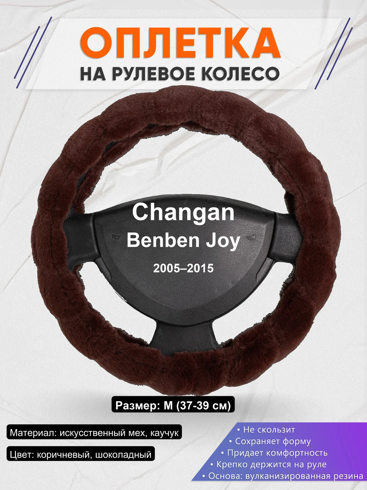 Оплетка на руль для Changan Benben Joy (2005–2015)