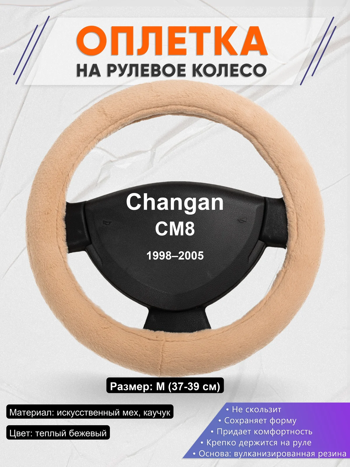 Оплетка на руль для Changan CM8 (1998–2005)
