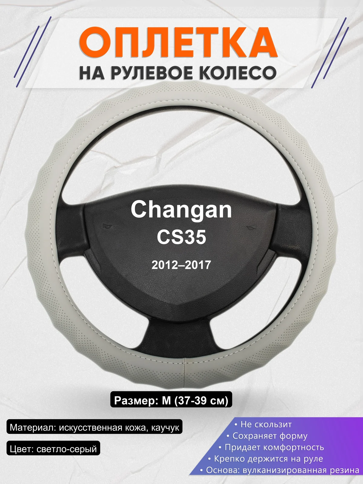 Оплетка на руль для Changan CS35 (2012–2017)