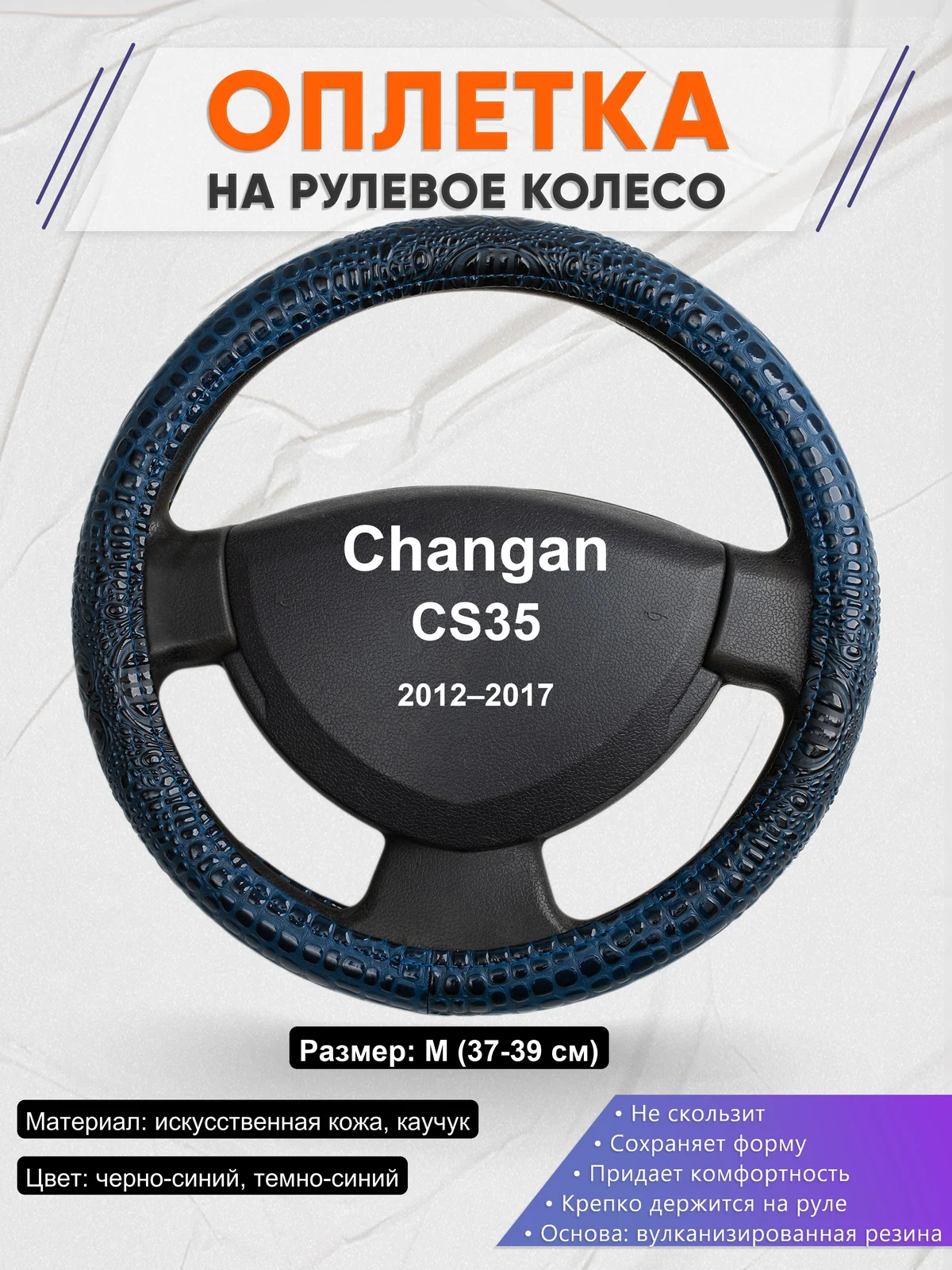 Оплетка на руль для Changan CS35 (2012–2017)